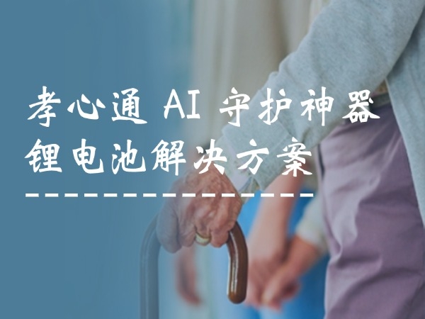孝心通 AI 保护神器锂电池处置计划