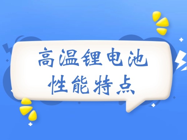 高温高温锂电池的机能特色