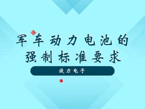 军车能源电池的强迫规范请求