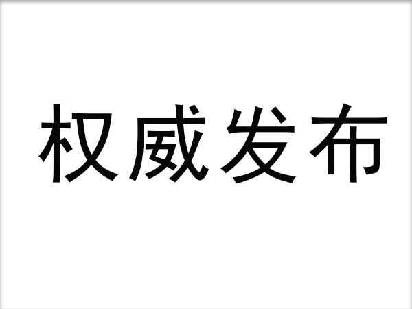 三项个人标准正式宣布：电动自行车每次最长充电不宜大于8小时